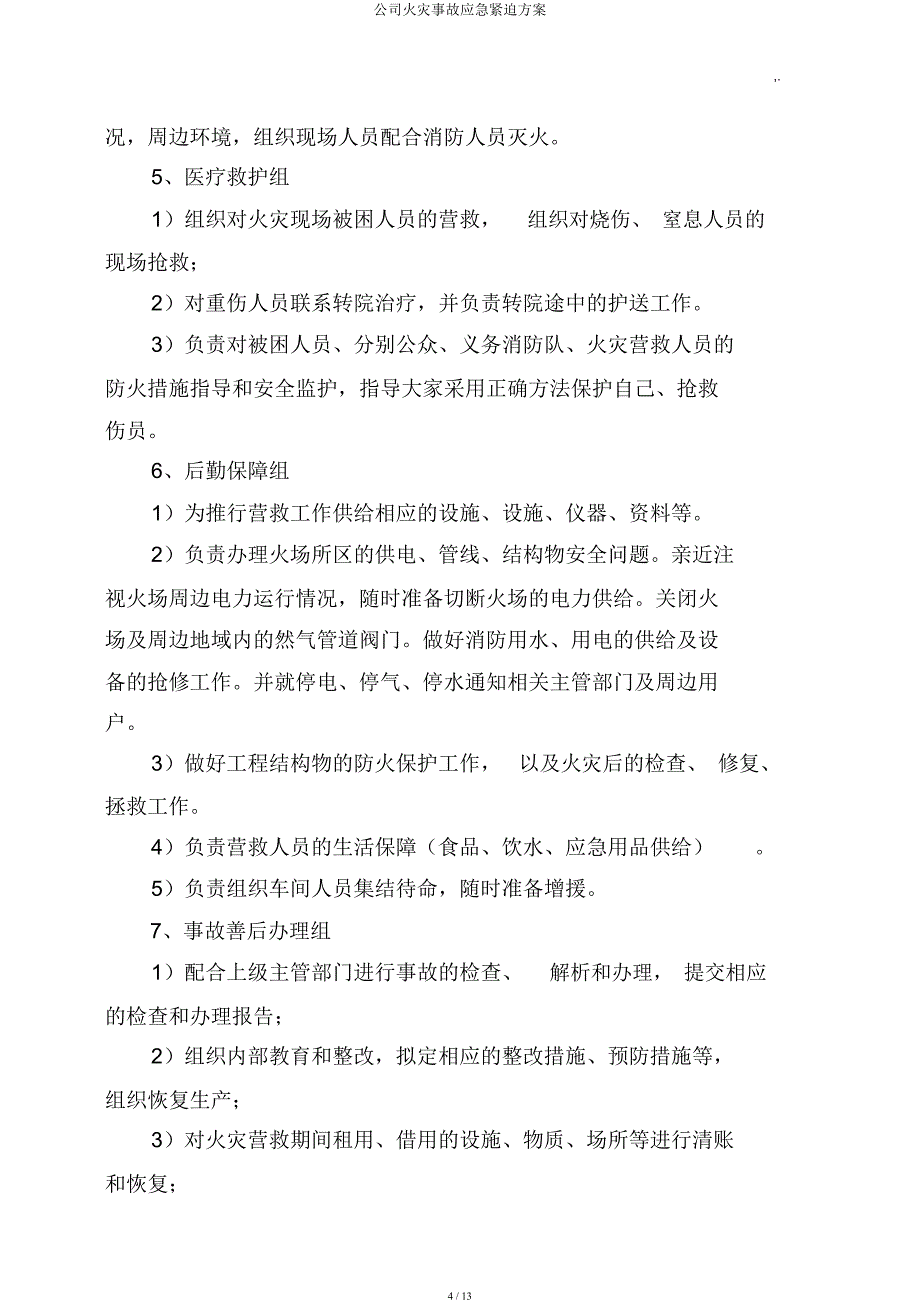 企业火灾事故应急紧急方案.docx_第4页