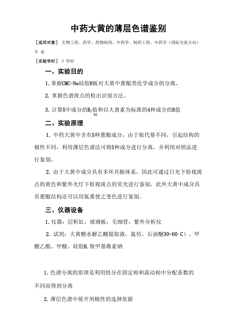 062 中药大黄的薄层色谱鉴别_第1页