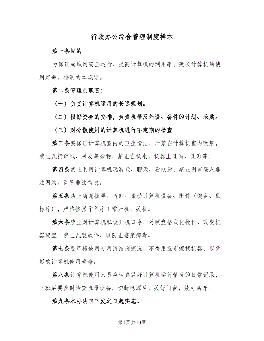 行政办公综合管理制度样本（四篇）.doc_第1页