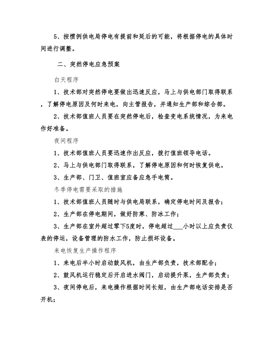 2022停电应急预案范本_第2页