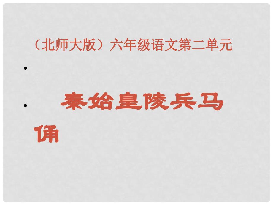 六年级语文下册 秦始皇陵兵马俑课件 北师大版_第1页