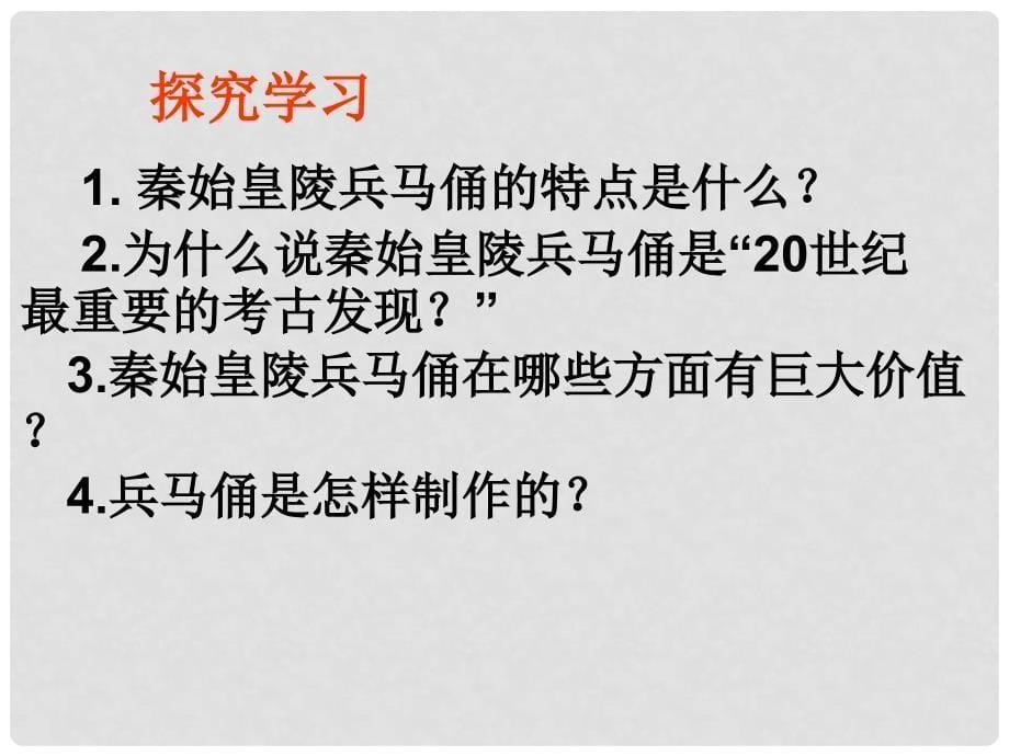 六年级语文下册 秦始皇陵兵马俑课件 北师大版_第5页