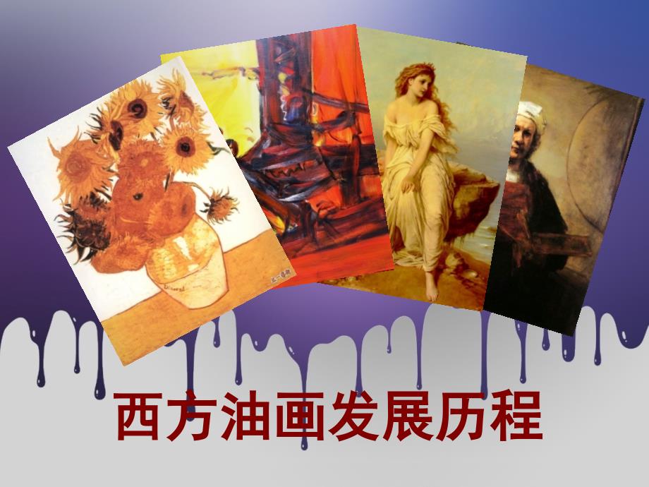 西方油画发展历程.ppt_第1页