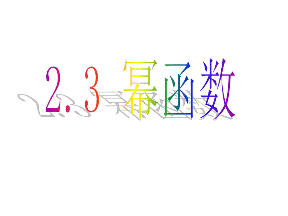 23幂函数_第1页