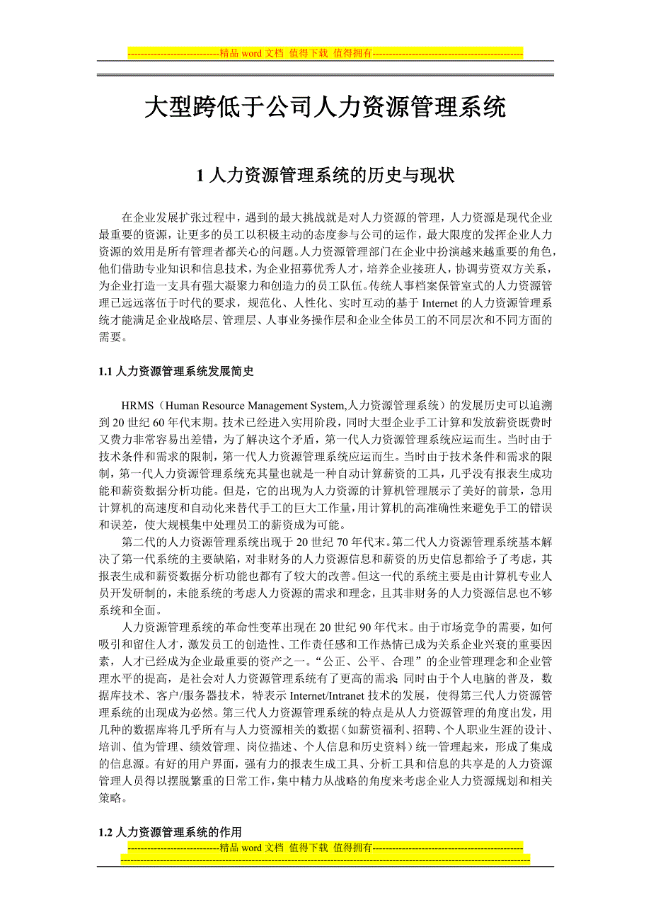 跨地域公司人力资源管理系统.doc_第1页