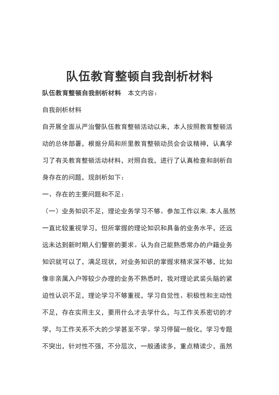 队伍教育整顿自我剖析材料_第1页