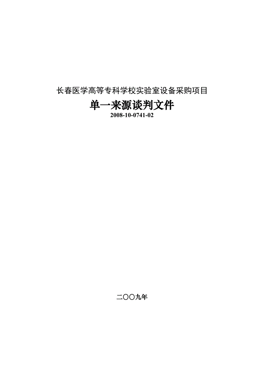 长春医学高等专科学校室设备采购项目_第1页