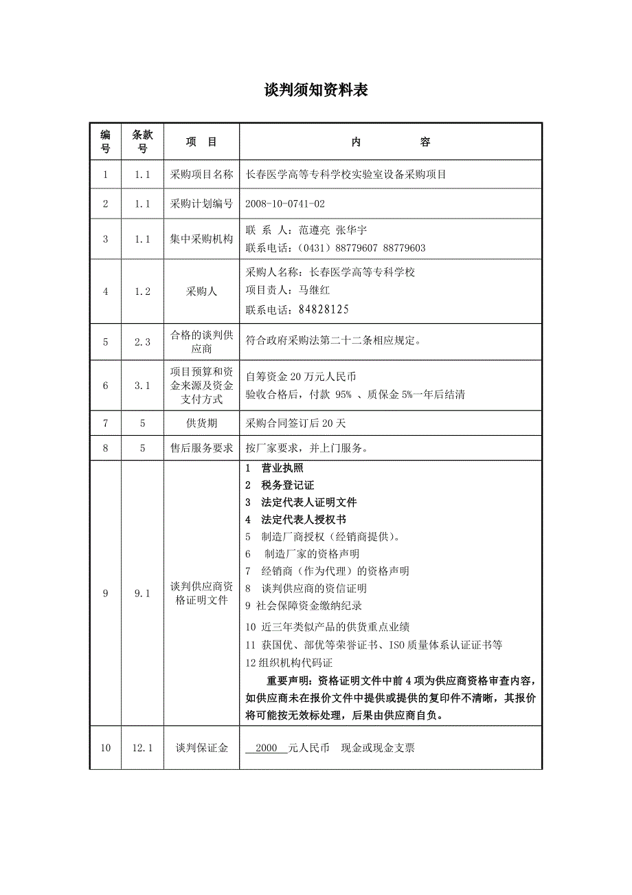 长春医学高等专科学校室设备采购项目_第2页