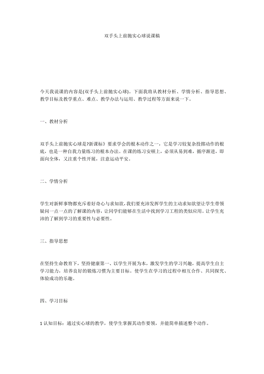 双手头上前抛实心球说课稿_第1页