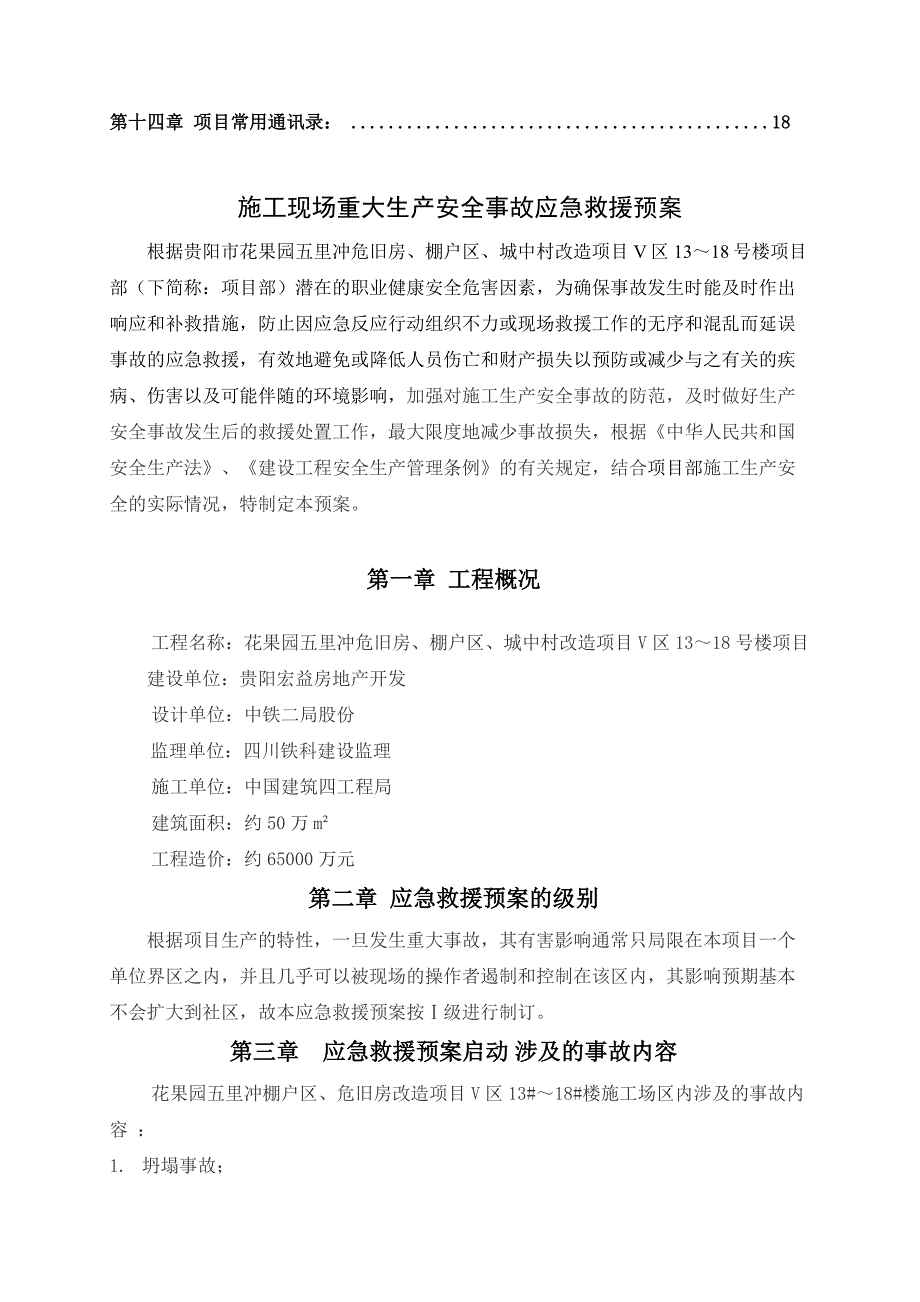 贵州某城中村改造项目七大安全事故应急预案_第3页