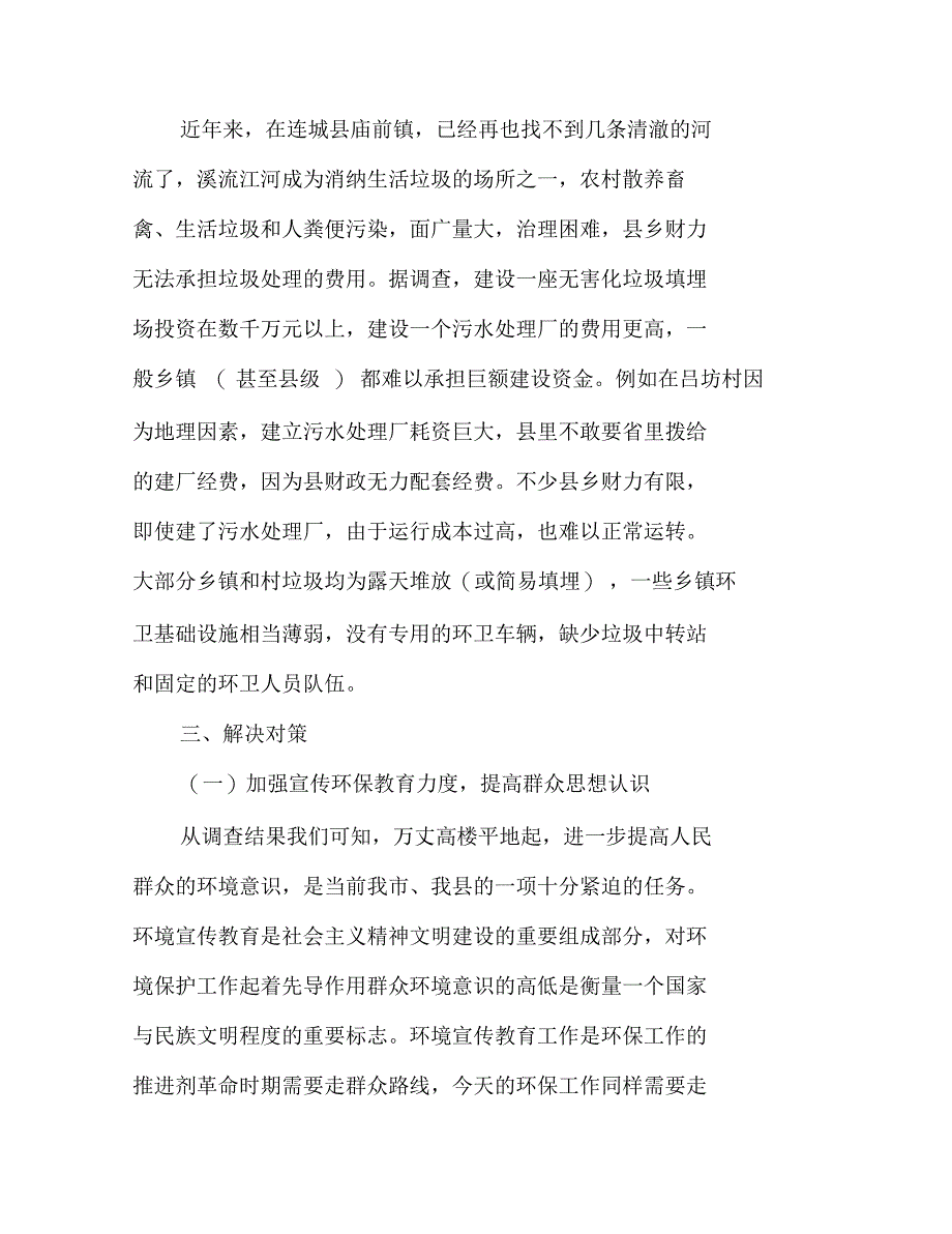 环境污染调查报告精选2021文档_第4页