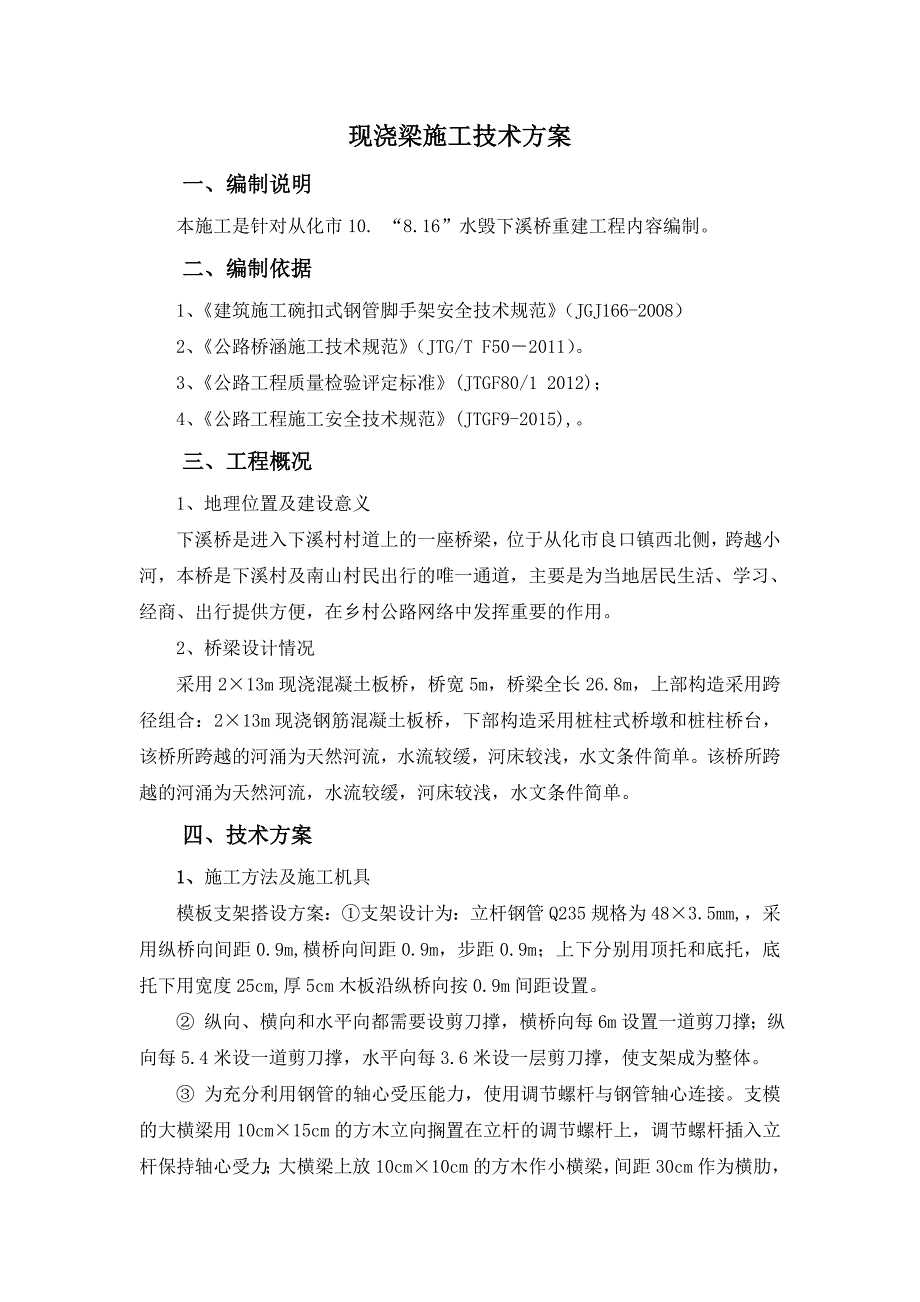 期末实训(现浇梁施工技术方案)_第1页