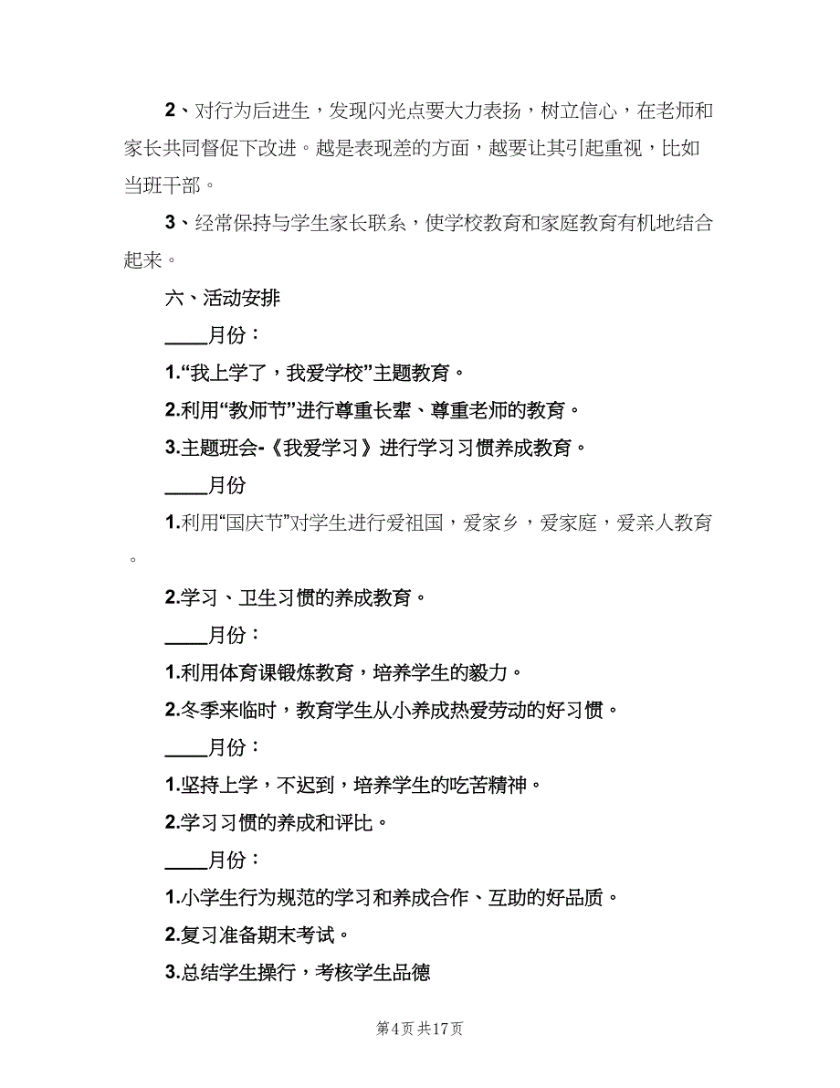 小学二年级秋季学期班主任工作计划范本（4篇）.doc_第4页