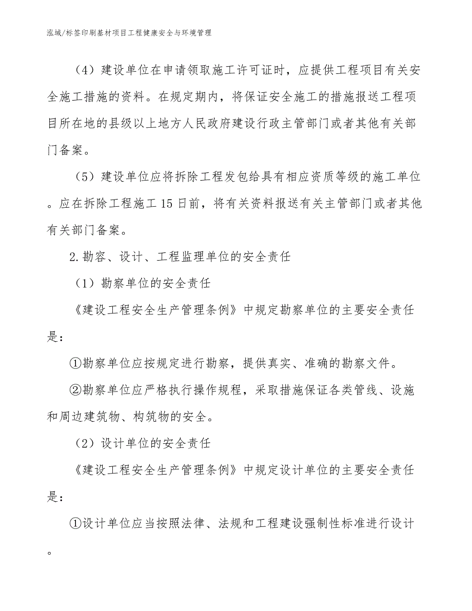 标签印刷基材项目工程健康安全与环境管理（范文）_第4页