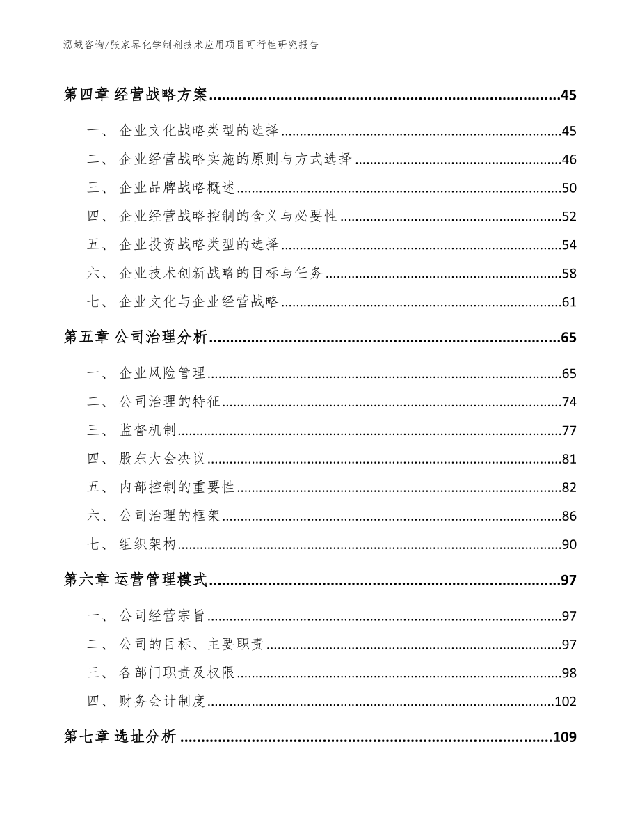 张家界化学制剂技术应用项目可行性研究报告_模板_第2页