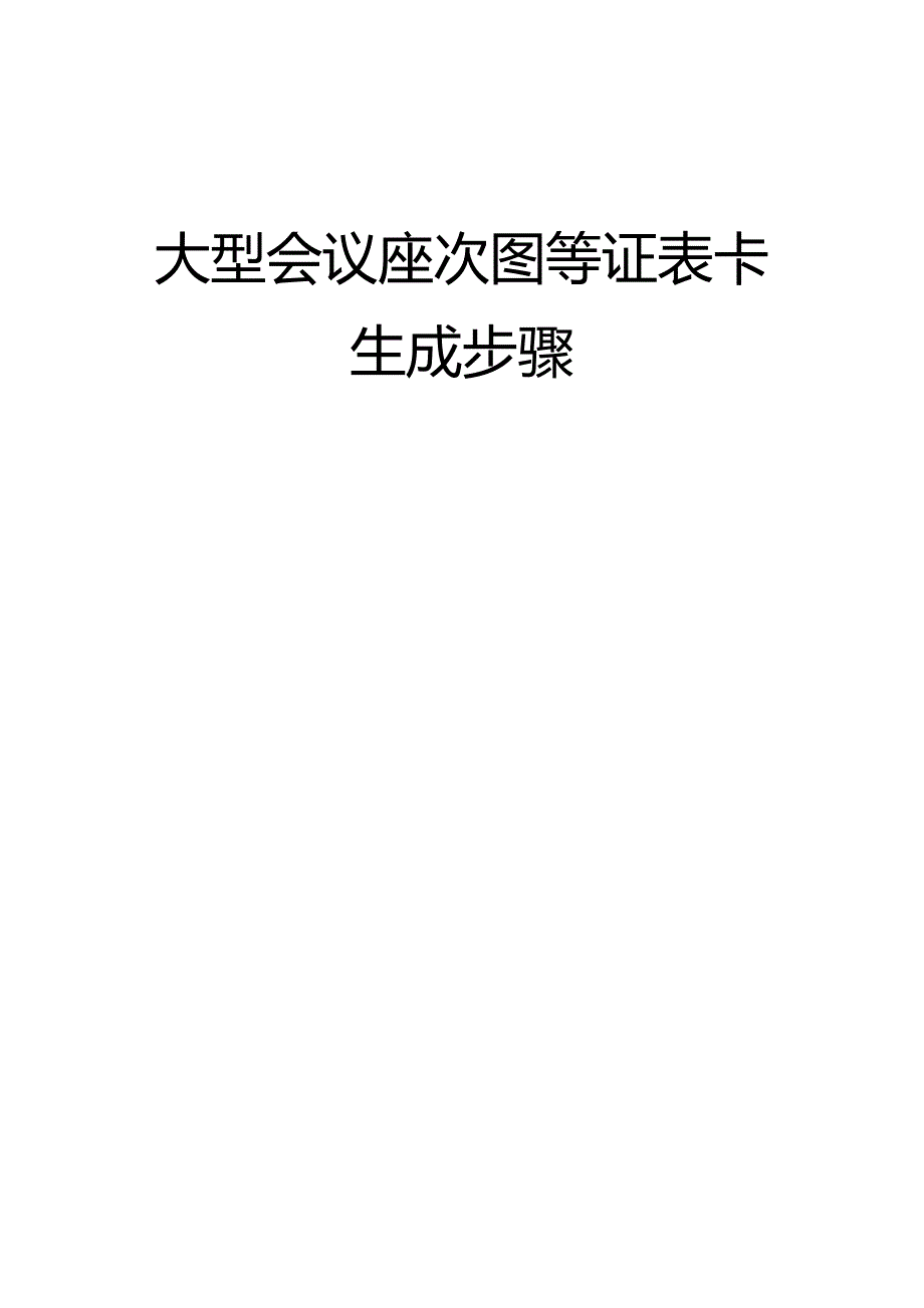 巧用EXCEL制作会议座位表_第1页