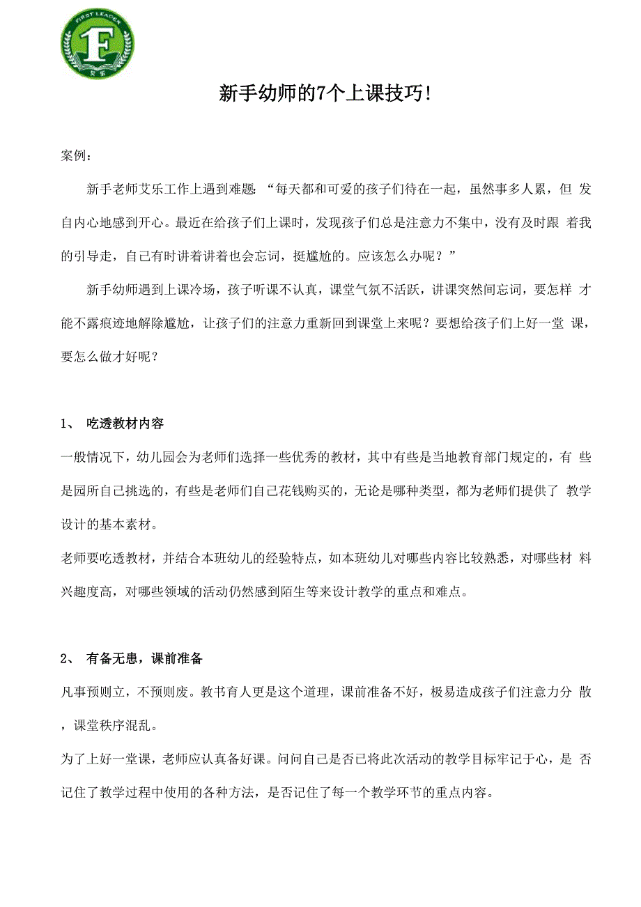 新手幼师的7个上课技巧!_第1页