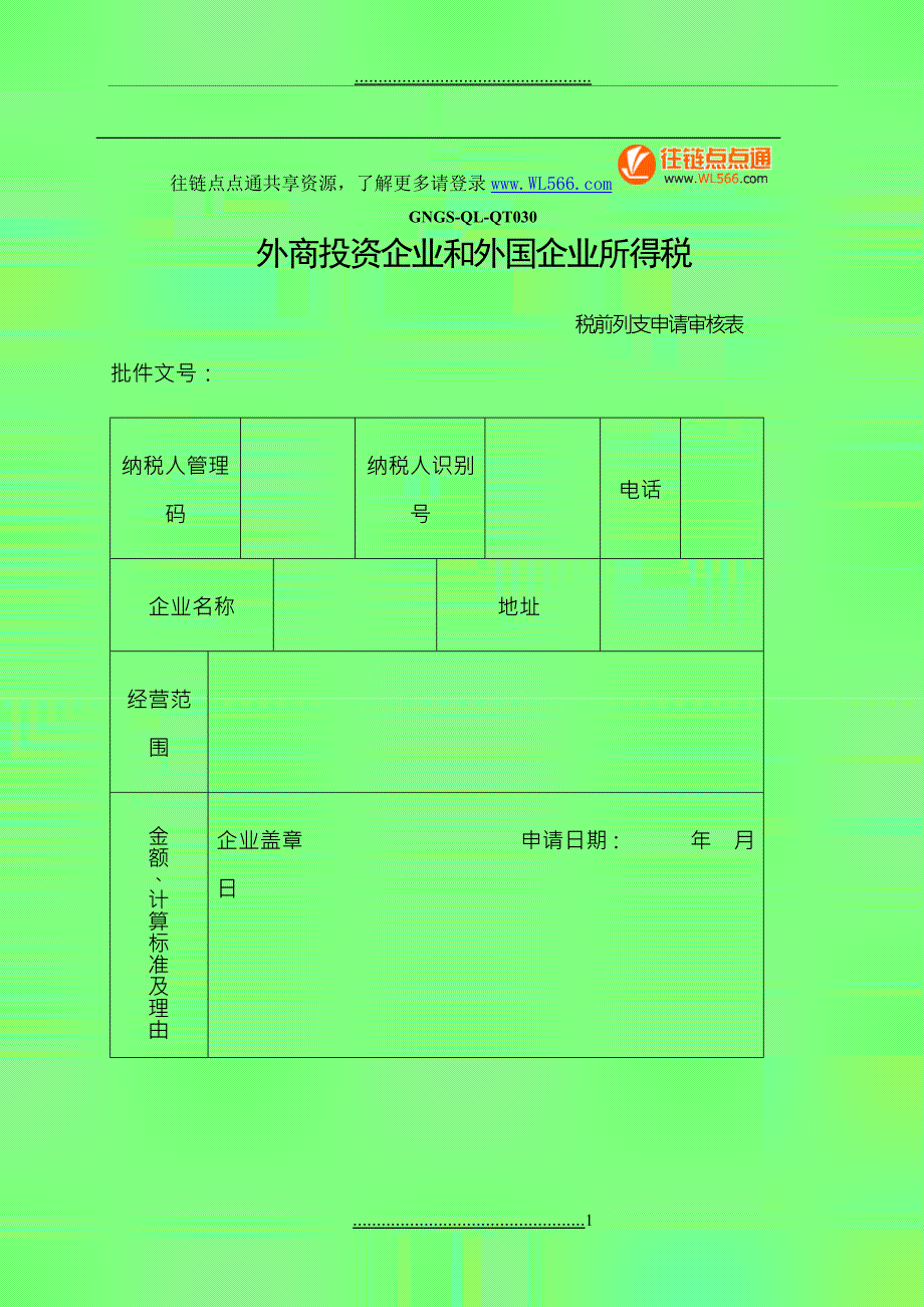 GNGS-QL-QT030外资企业税前扣除申请审批表通用_第1页