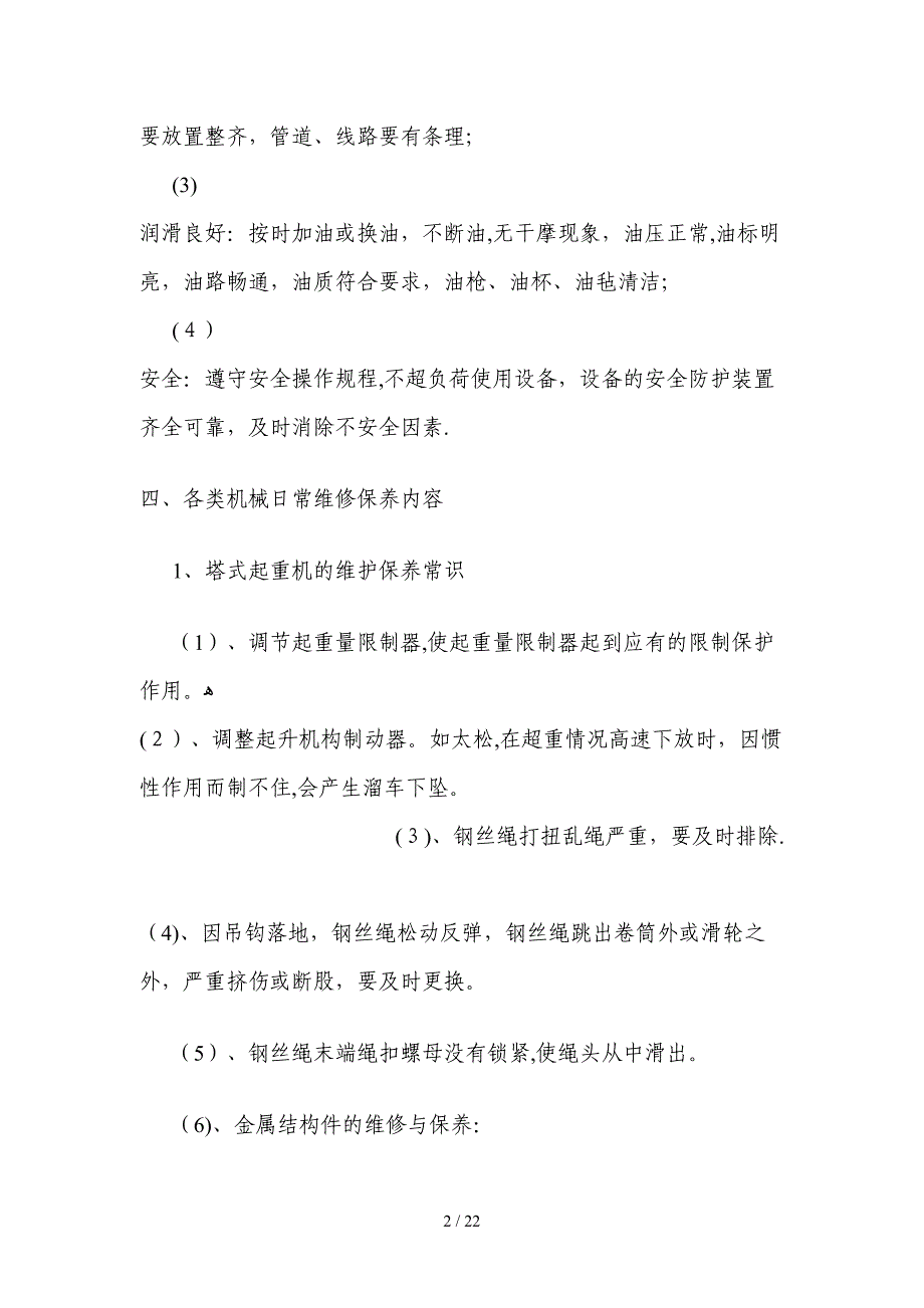 机械设备检修保养内容_第2页