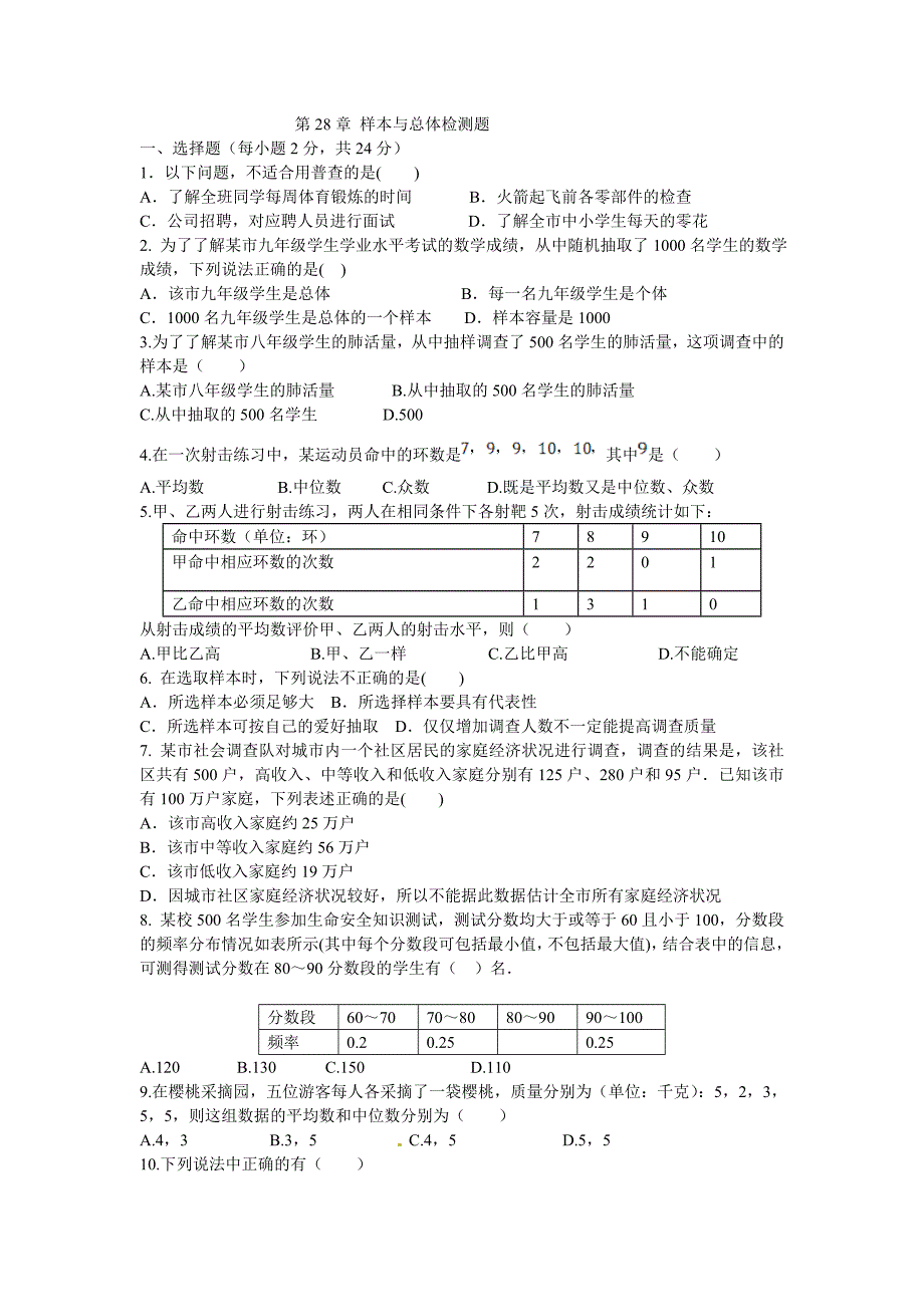 华东师大版九级下第章样本与总体检测题及答案_第1页