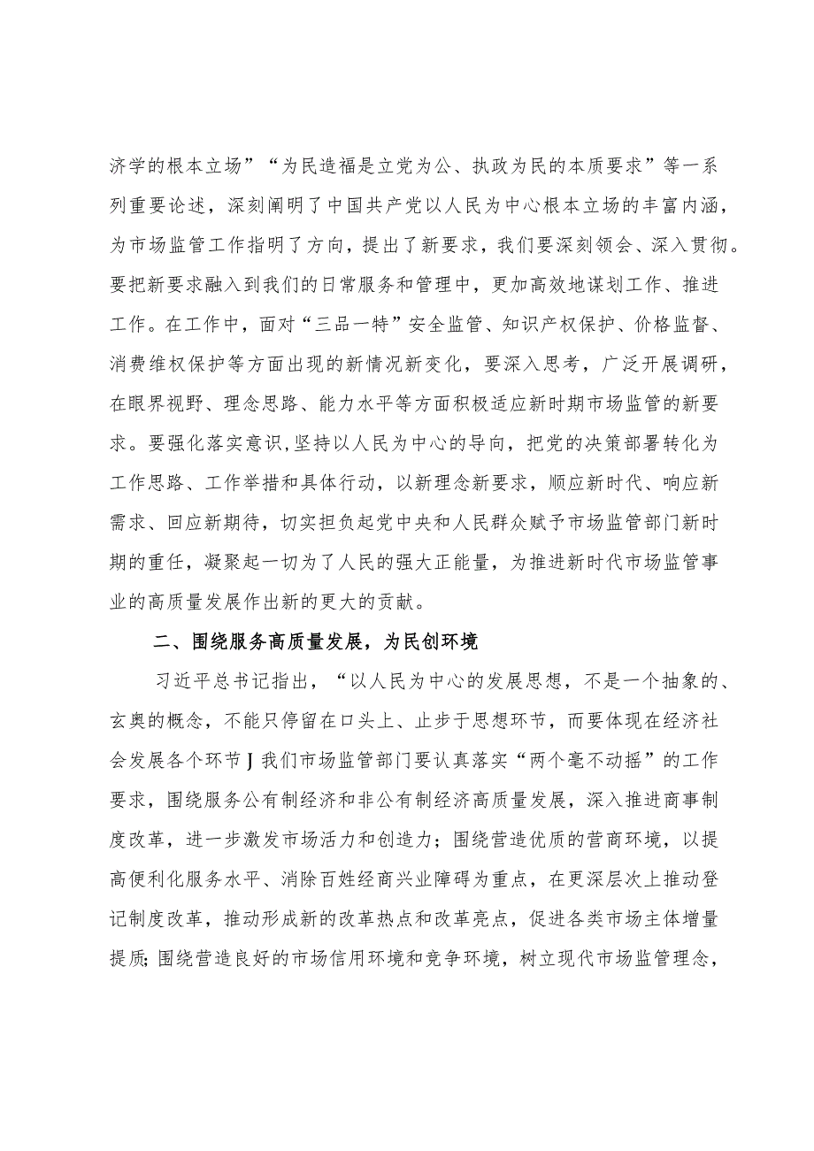 市场监管局长2023年主题教育学习研讨发言材料_第2页