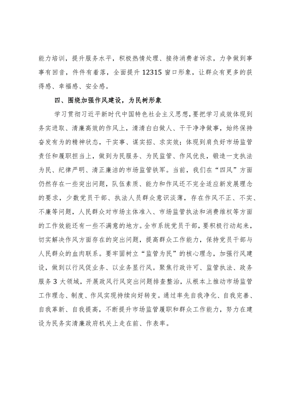 市场监管局长2023年主题教育学习研讨发言材料_第4页