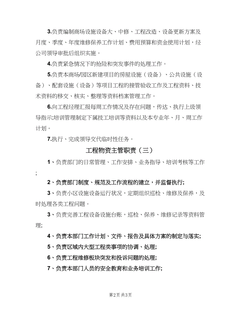 工程物资主管职责（三篇）_第2页