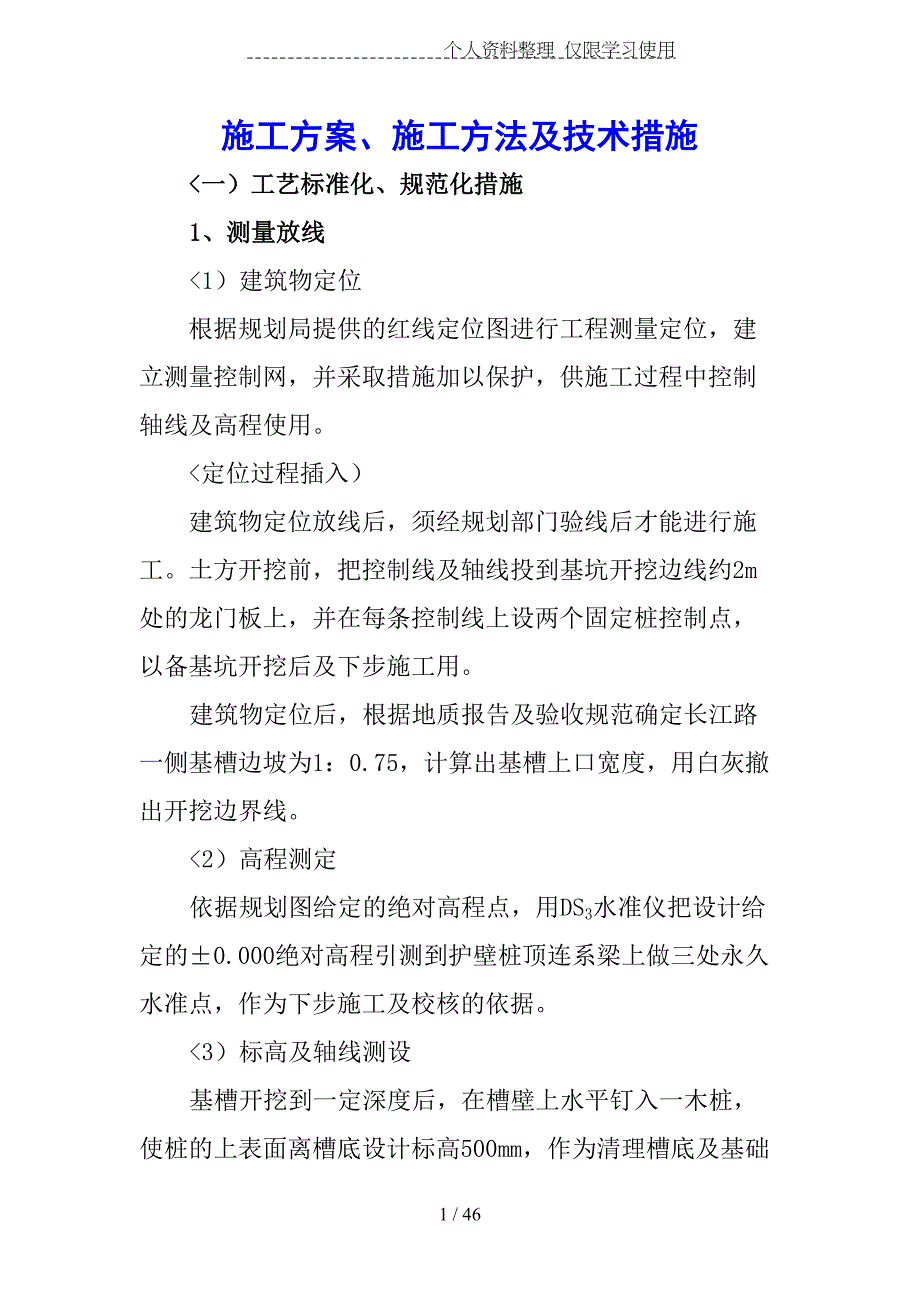 施工方法及技术措施.doc_第1页