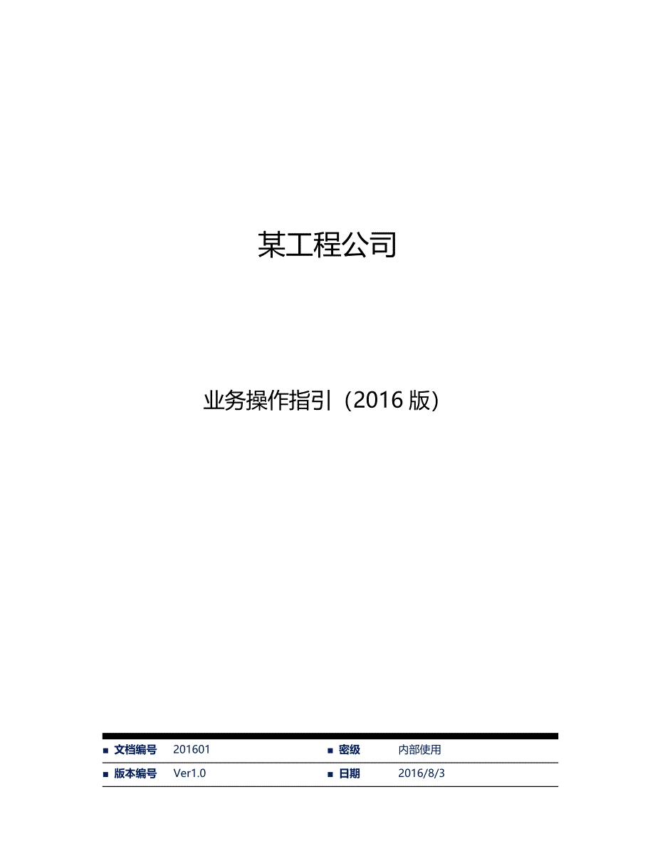 某工程公司业务操作指引营改增版_第1页