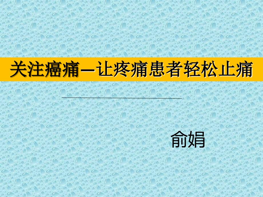 癌痛的相关知识PPT课件_第1页