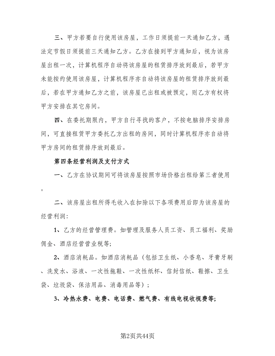 委托租赁协议书范本（8篇）_第2页