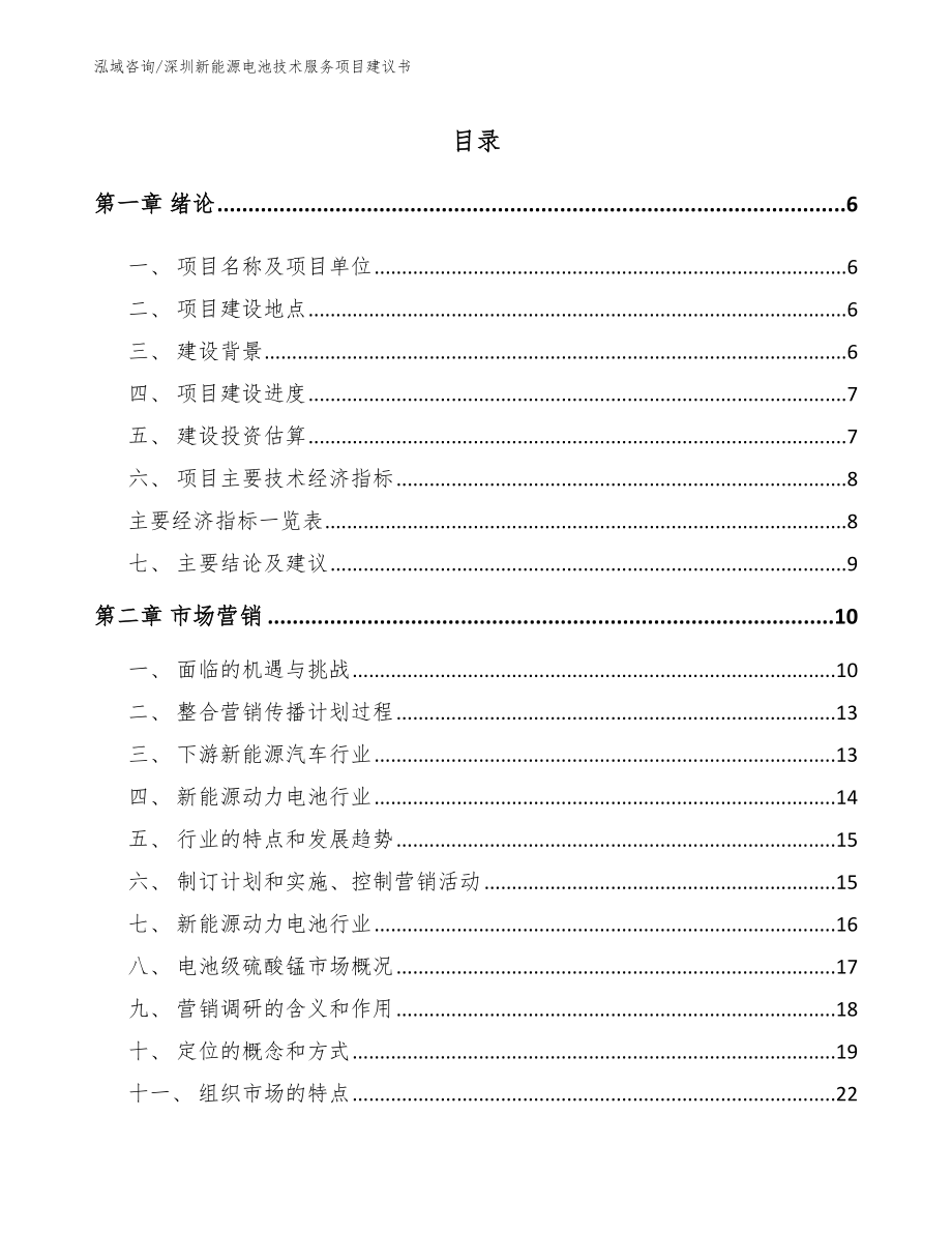 深圳新能源电池技术服务项目建议书范文模板_第1页