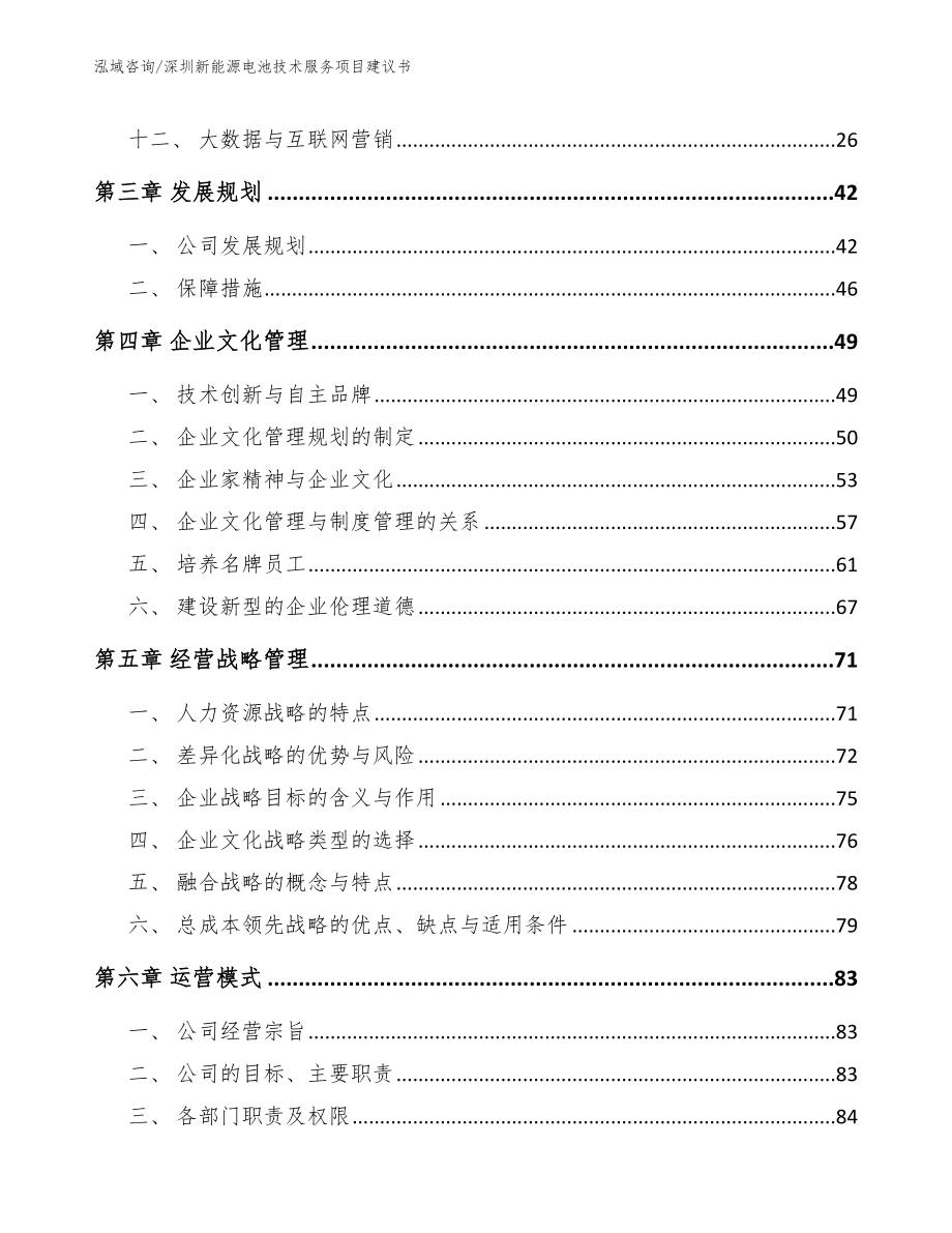 深圳新能源电池技术服务项目建议书范文模板_第2页