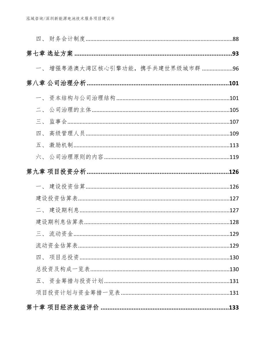 深圳新能源电池技术服务项目建议书范文模板_第3页