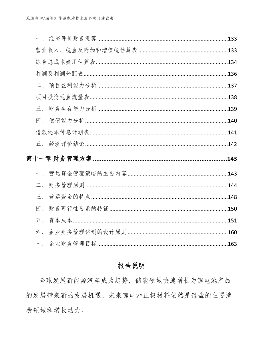 深圳新能源电池技术服务项目建议书范文模板_第4页