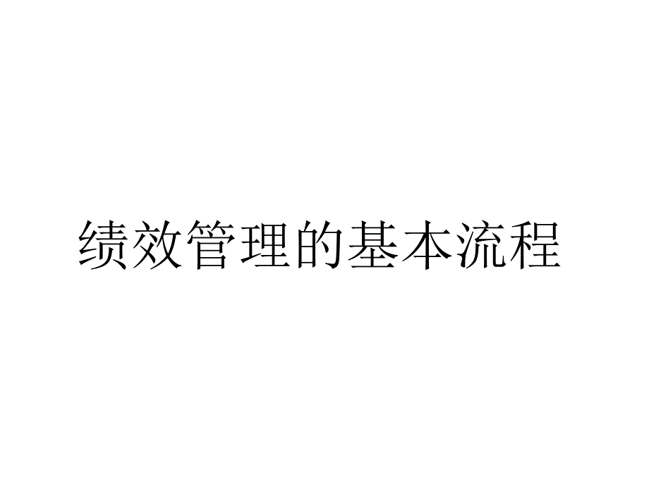 绩效管理的基本流程_第1页