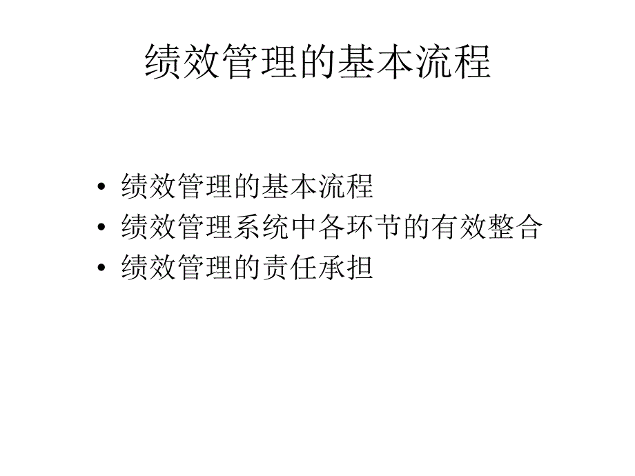 绩效管理的基本流程_第2页