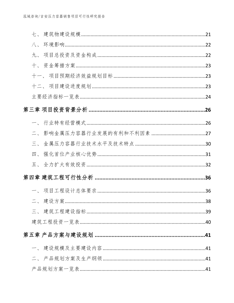 吉安压力容器销售项目可行性研究报告（模板范本）_第4页