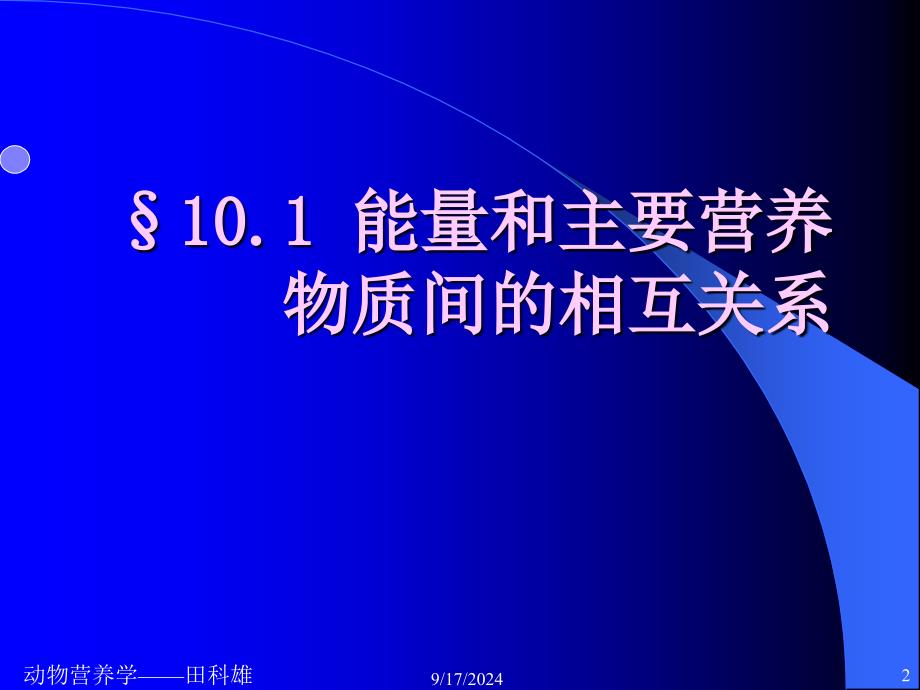 各种营养物质间的相互关系_第2页