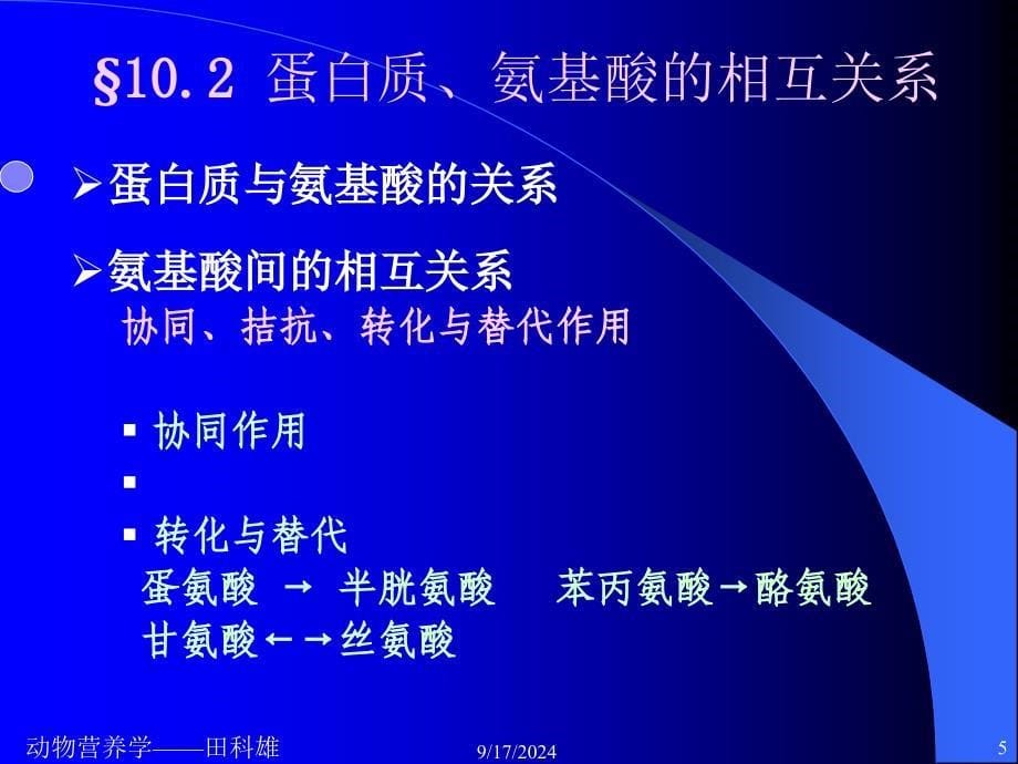 各种营养物质间的相互关系_第5页