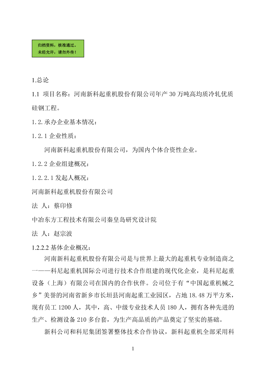 年产30万吨高均质冷轧优质硅钢工程项目申请立项可研报告.doc_第1页