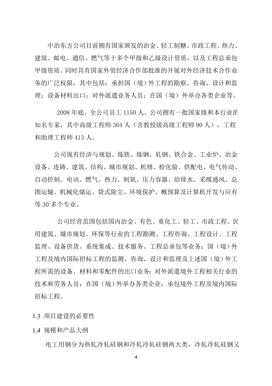 年产30万吨高均质冷轧优质硅钢工程项目申请立项可研报告.doc_第4页