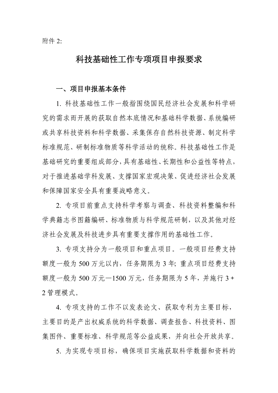 科技基础性工作专项项目要求.doc_第1页