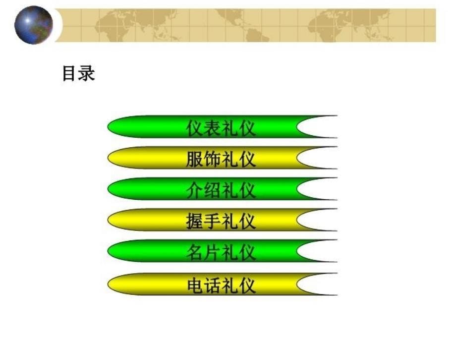 最新商务礼仪0813ppt课件_第5页