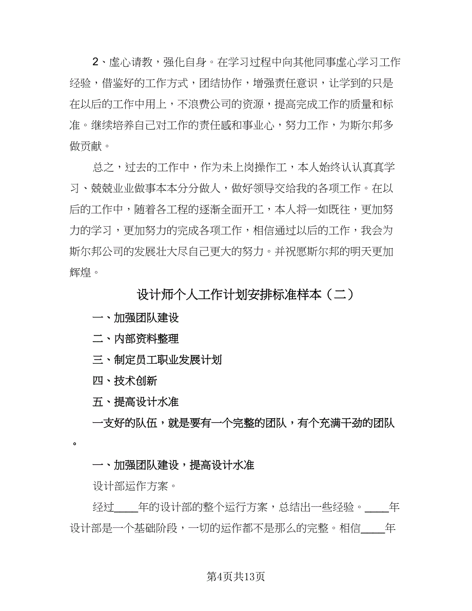 设计师个人工作计划安排标准样本（五篇）.doc_第4页