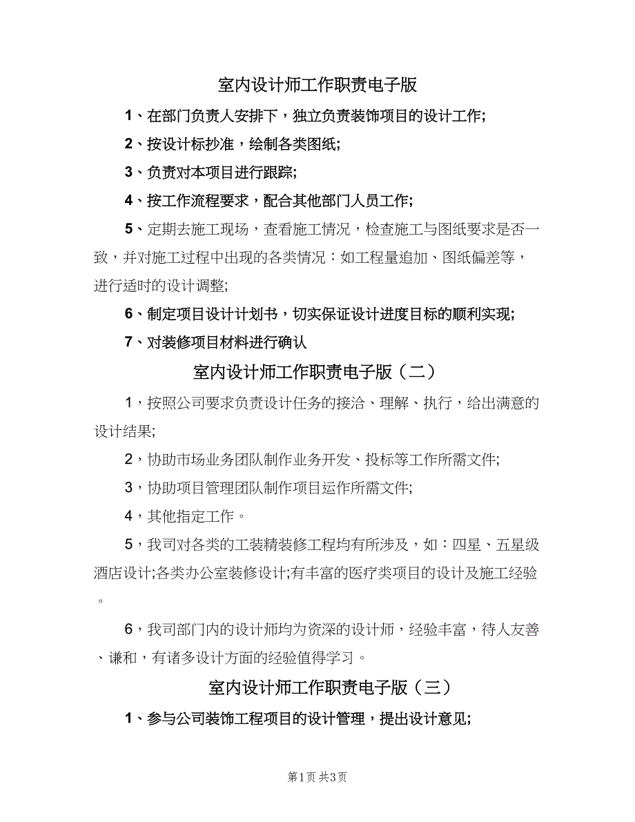 室内设计师工作职责电子版（五篇）.doc_第1页