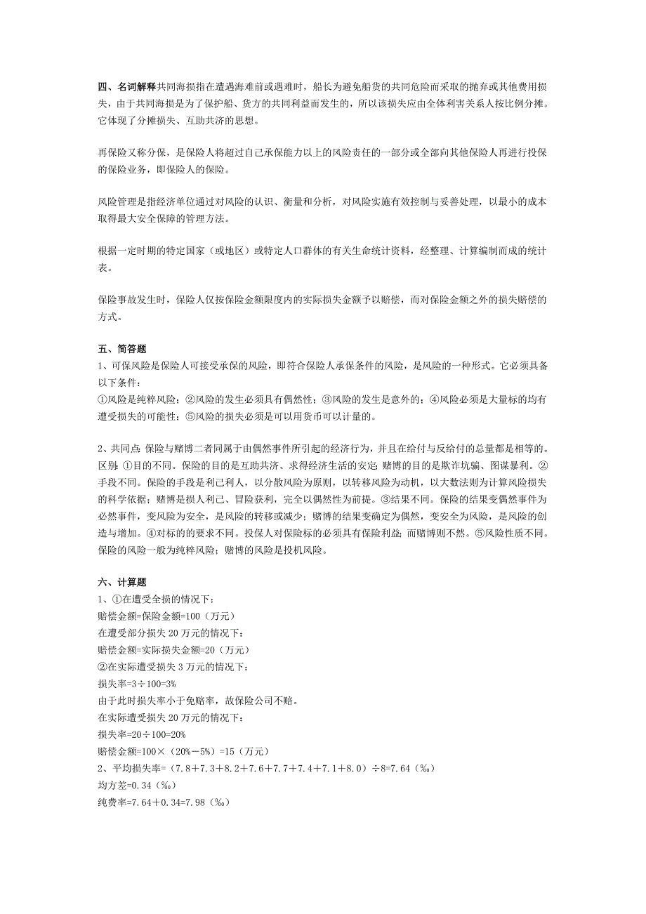 保险学试题答案(三套)_第4页