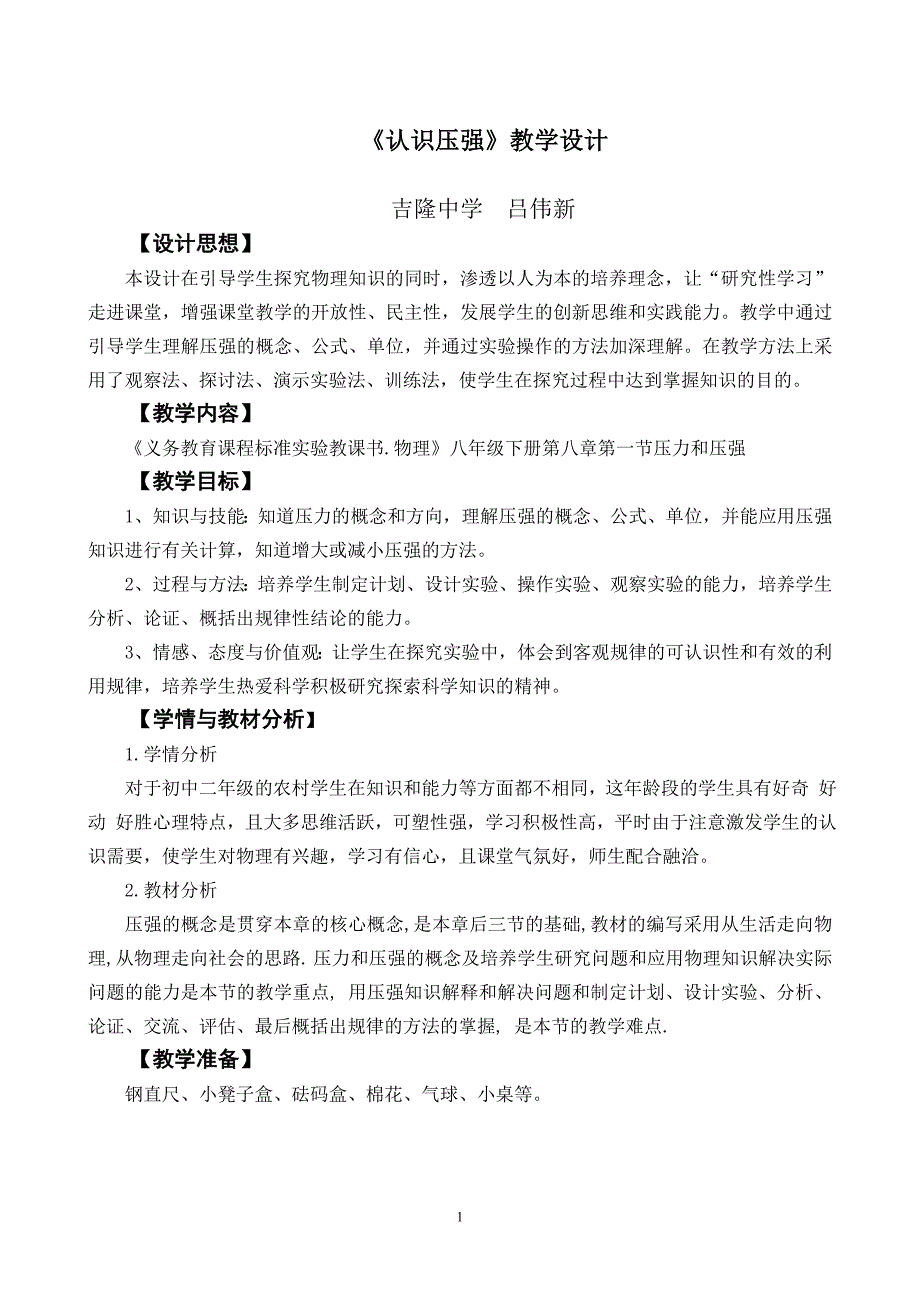 初中物理压强教学设计_第1页