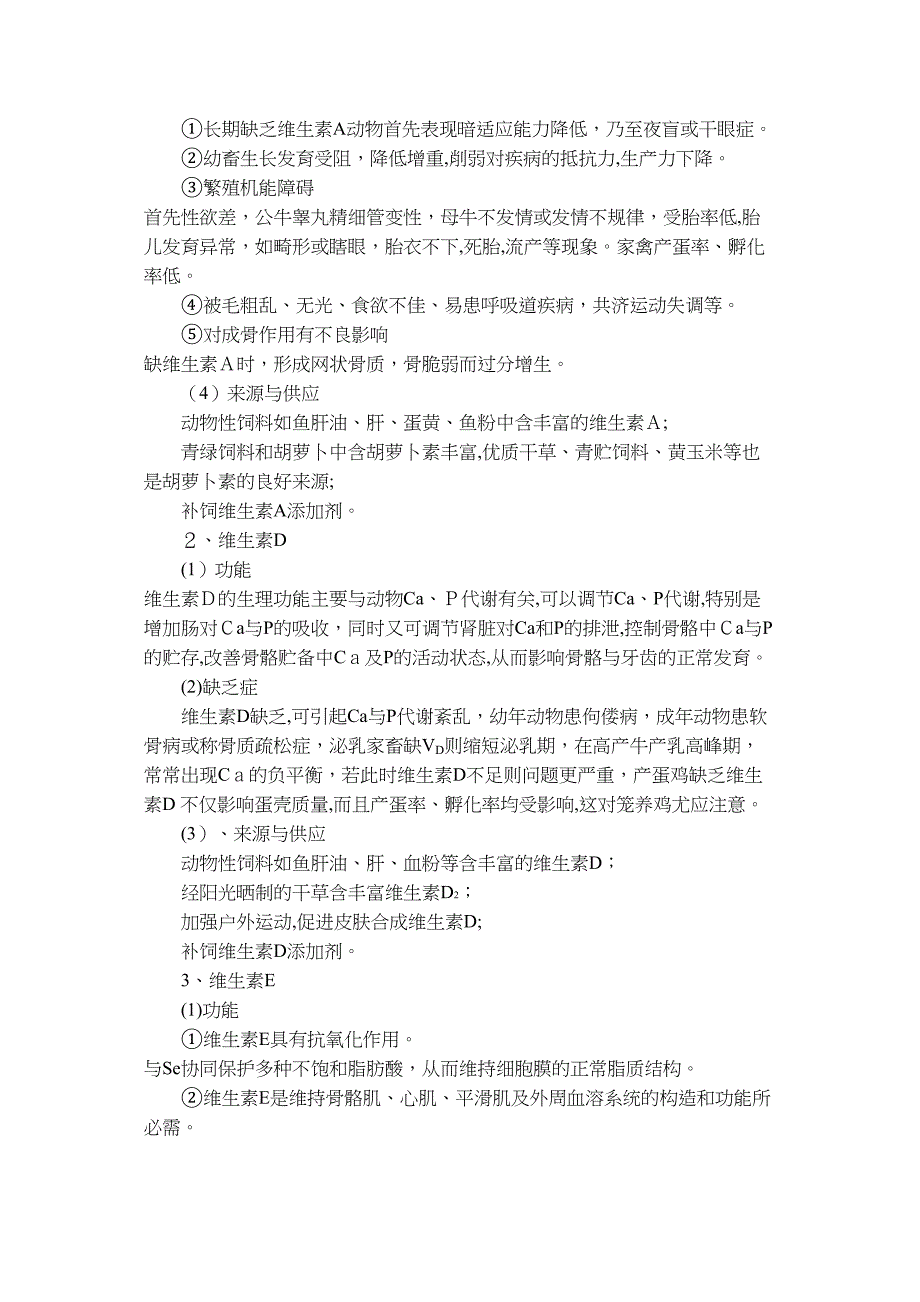 第七节维生素对畜禽的营养作用_第4页