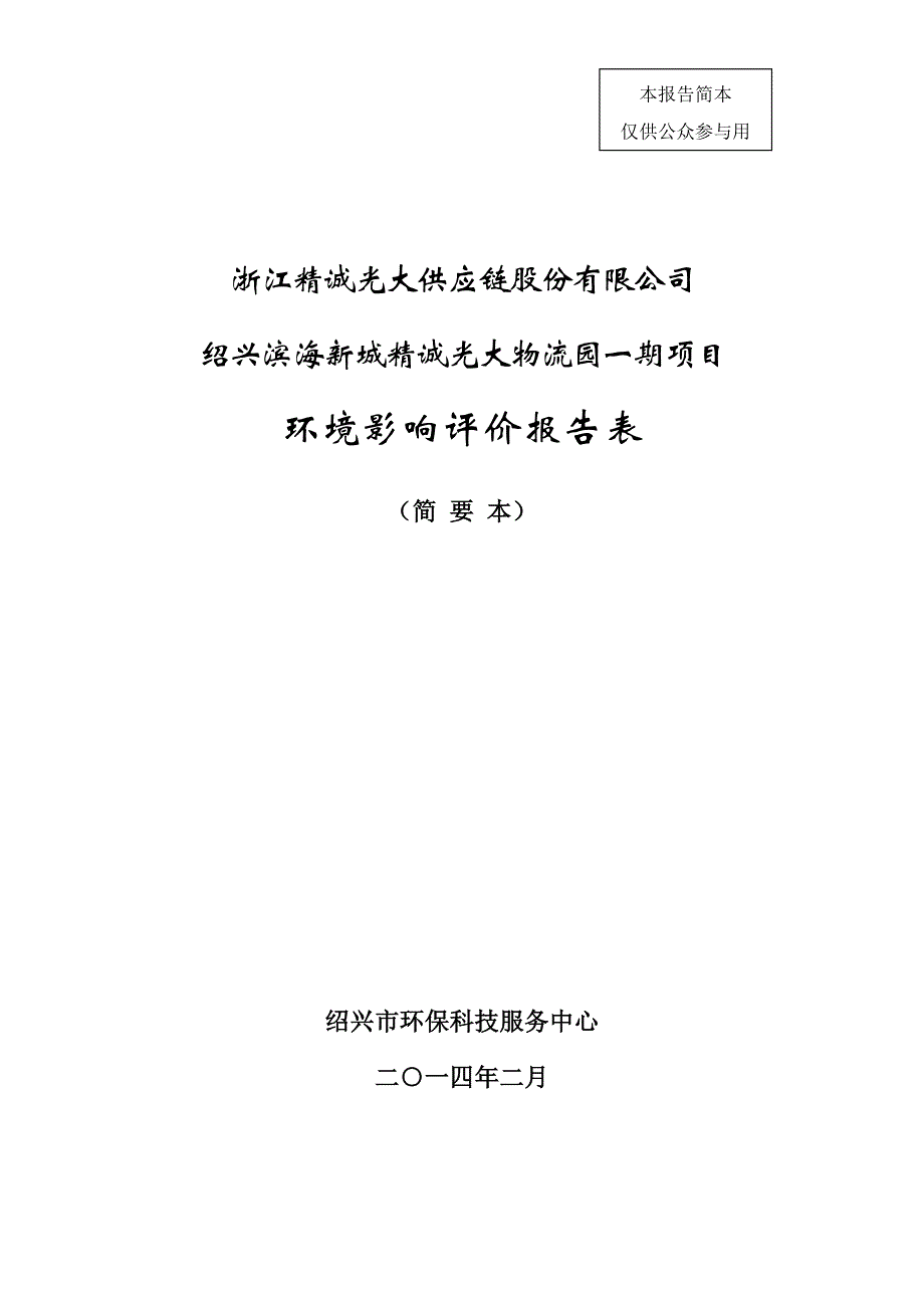 浙江精诚光大供应链股份有限公司绍兴滨海新城精诚光大物流园一期项目环境影响报告表_第1页